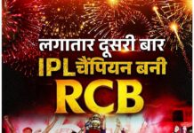 रॉयल चैलेंजर्स बेंगलुरु IPL में लगातार दूसरी बार बनी चैंपियन